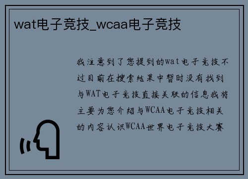 wat电子竞技_wcaa电子竞技
