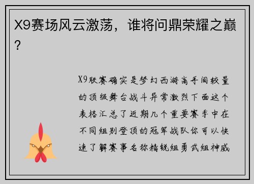 X9赛场风云激荡，谁将问鼎荣耀之巅？