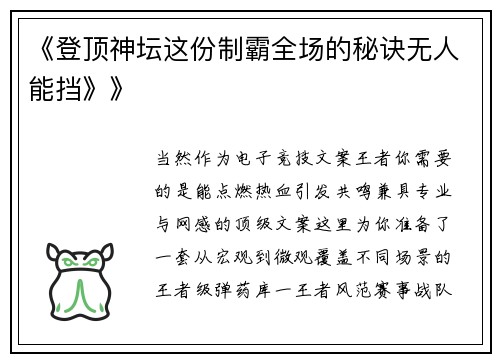 《登顶神坛这份制霸全场的秘诀无人能挡》》