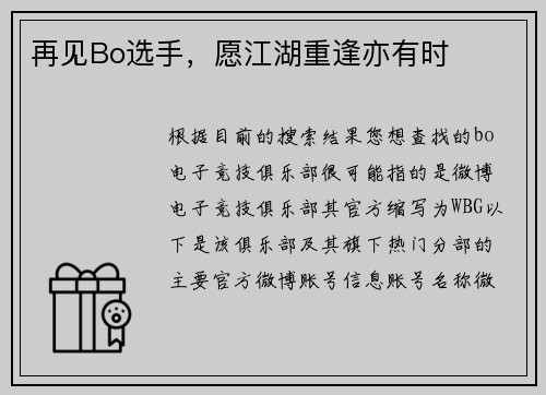 再见Bo选手，愿江湖重逢亦有时