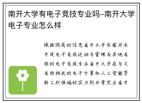 南开大学有电子竞技专业吗-南开大学电子专业怎么样