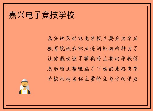 嘉兴电子竞技学校