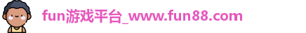 fun游戏